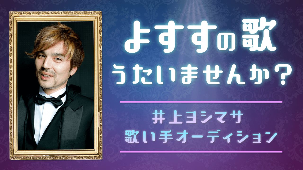 よすすの歌うたいませんか? 〜井上ヨシマサ 歌い手オーディション〜