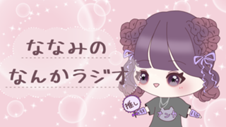 ななみのなんかラジオ🎧