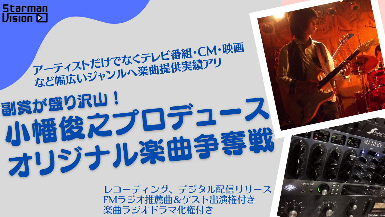 副賞が盛り沢山!小幡俊之プロデュースオリジナル楽曲争奪戦2