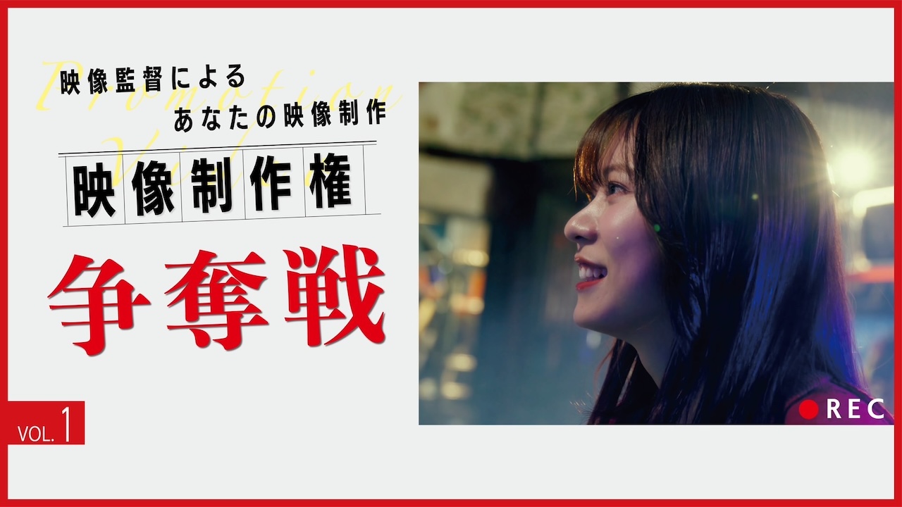 映像監督によるあなたの映像制作権争奪戦!Vol.1