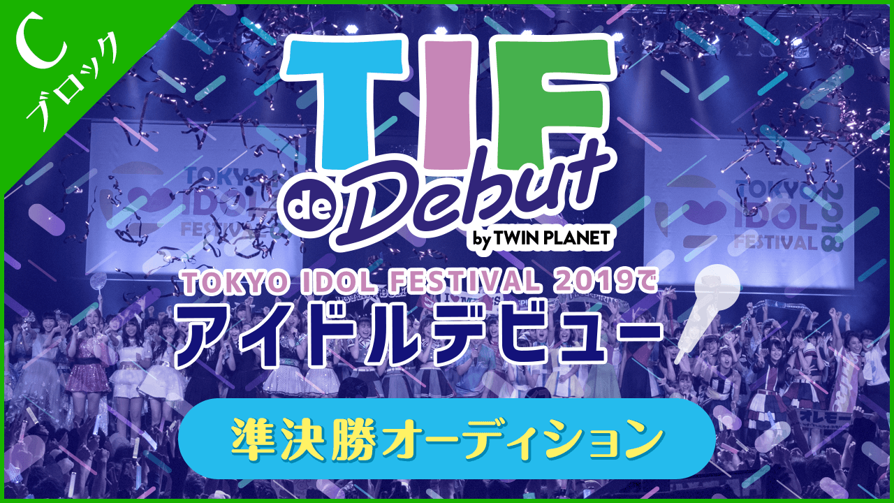 【Cブロック】TIF de Debut〜準決勝〜
