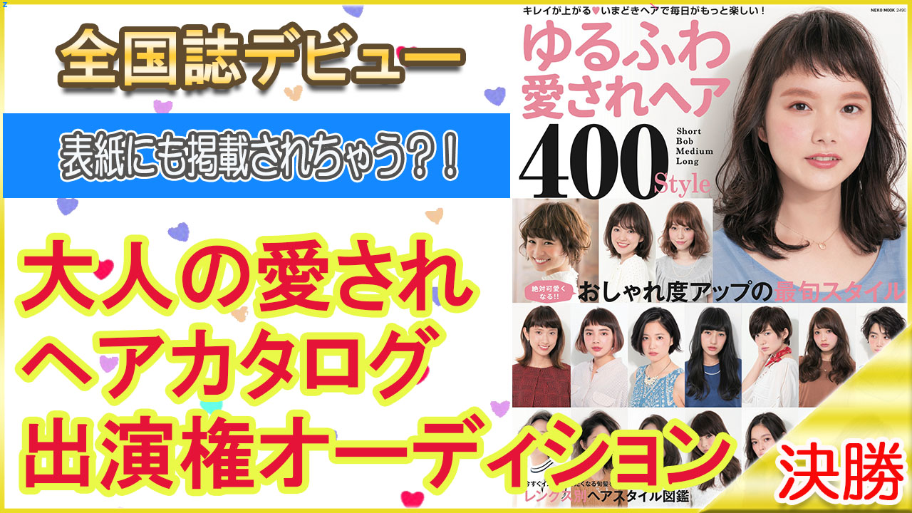 【決勝】全国誌モデルデビュー★大人の愛されヘアカタログシリーズ出演権オーディション 