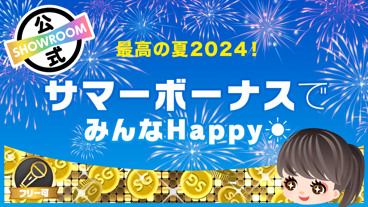 最高の夏2024!サマーボーナスでみんなHappy!