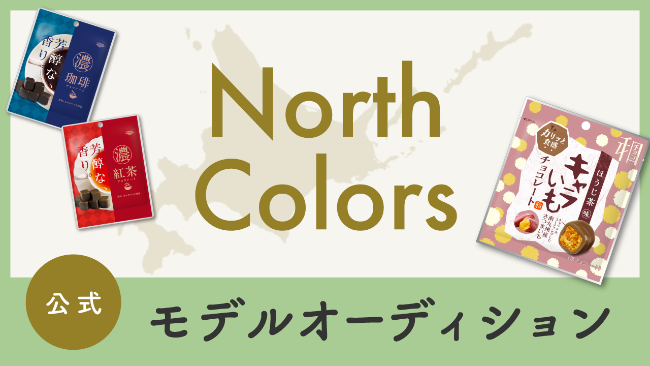 North Colors公式モデルオーディション