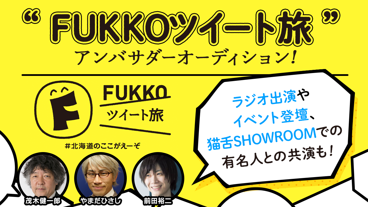 【FUKKOツイート旅 ✕ 猫舌SHOWROOM】コラボ公式番組出演オーディション