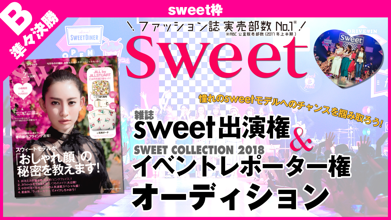 【sweet枠 準々決勝B】雑誌『sweet』出演+イベントレポーター権オーディション
