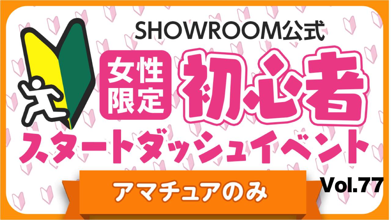 【アマチュア女性】初心者スタートダッシュイベント Vol.77
