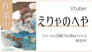 えりゃのへや/Vtuber【ゆるイベ参加中】