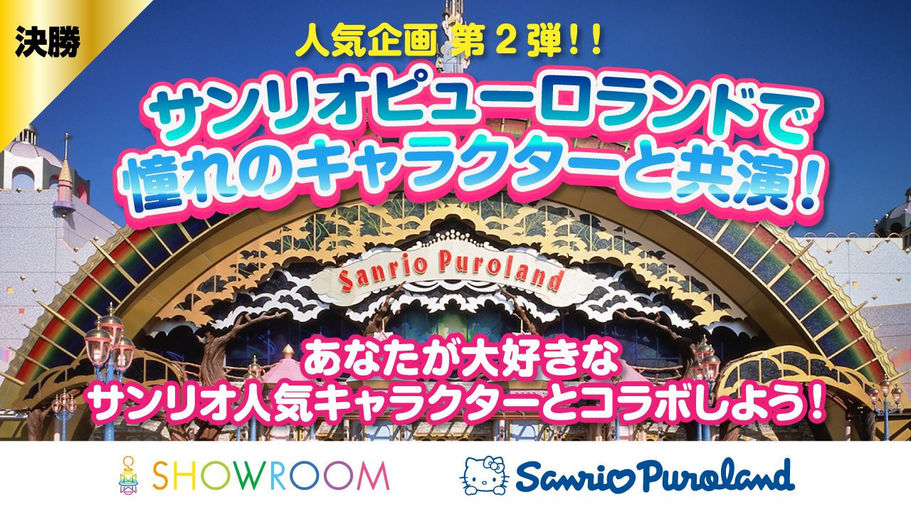 【決勝】サンリオピューロランドで憧れのキャラクターと共演！Part.2
