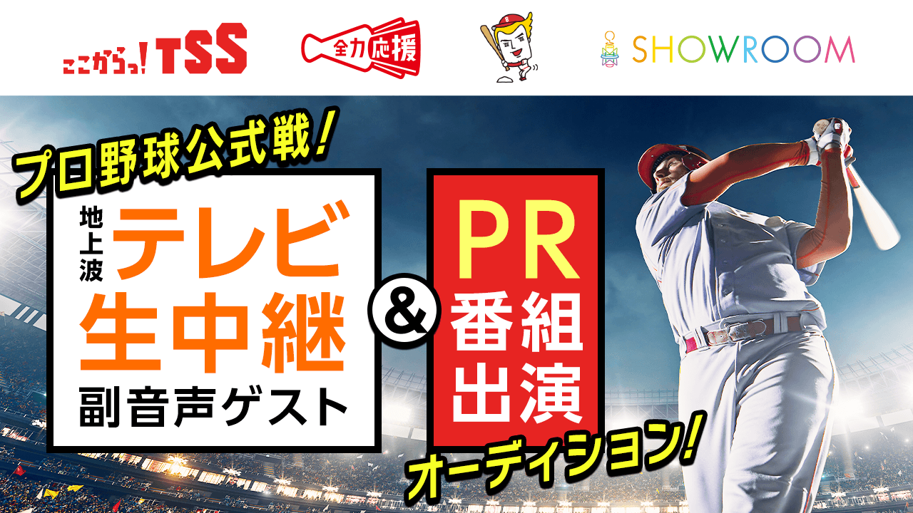 地上波プロ野球テレビ中継出演オーディション!【副音声ゲスト&PR番組出演】