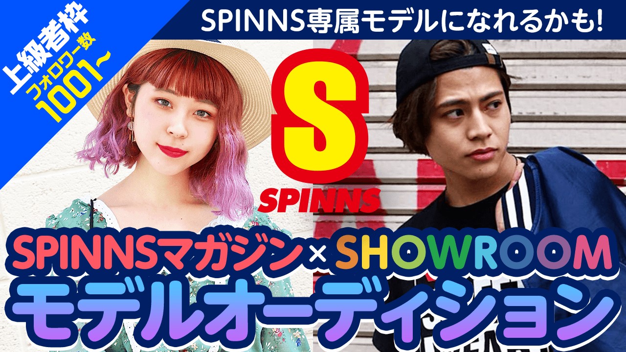 【上級者限定】「SPINNS」専属モデル・雑誌掲載権獲得オーディション