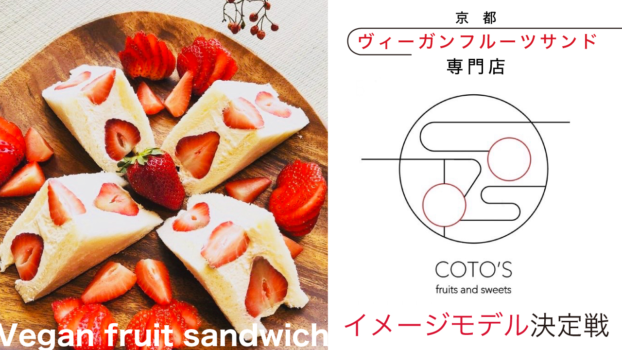 京都『COTO'S fruits and sweets』イメージモデル決定戦