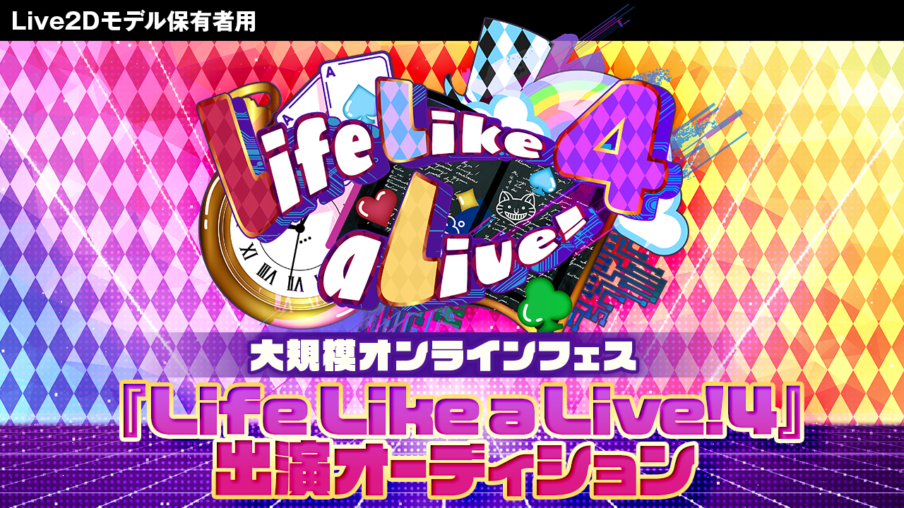 【Live2Dモデル保有者用】『Life Like a Live!4』出演オーディション