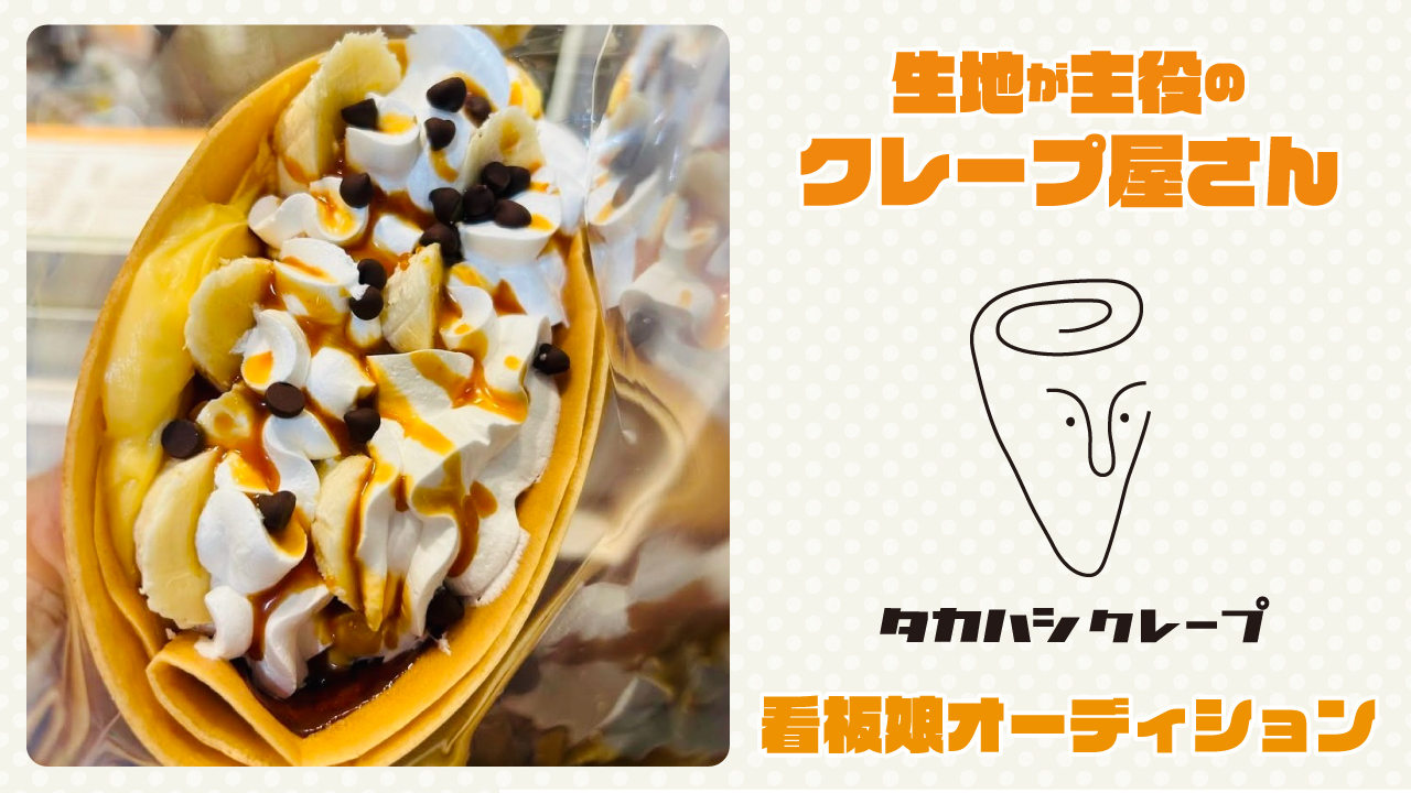 生地が主役のクレープ屋さん『タカハシクレープ』看板娘オーディション