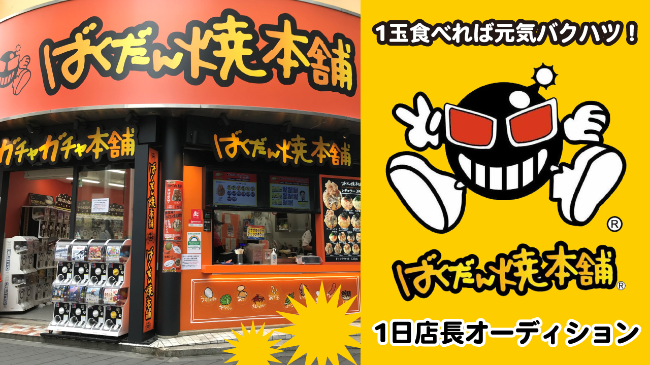 1玉食べれば元気バクハツ!『ばくだん焼本舗』1日店長オーディション2024秋冬