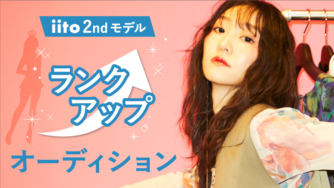 iitoモデルランクアップオーディション【iito2ndモデル】