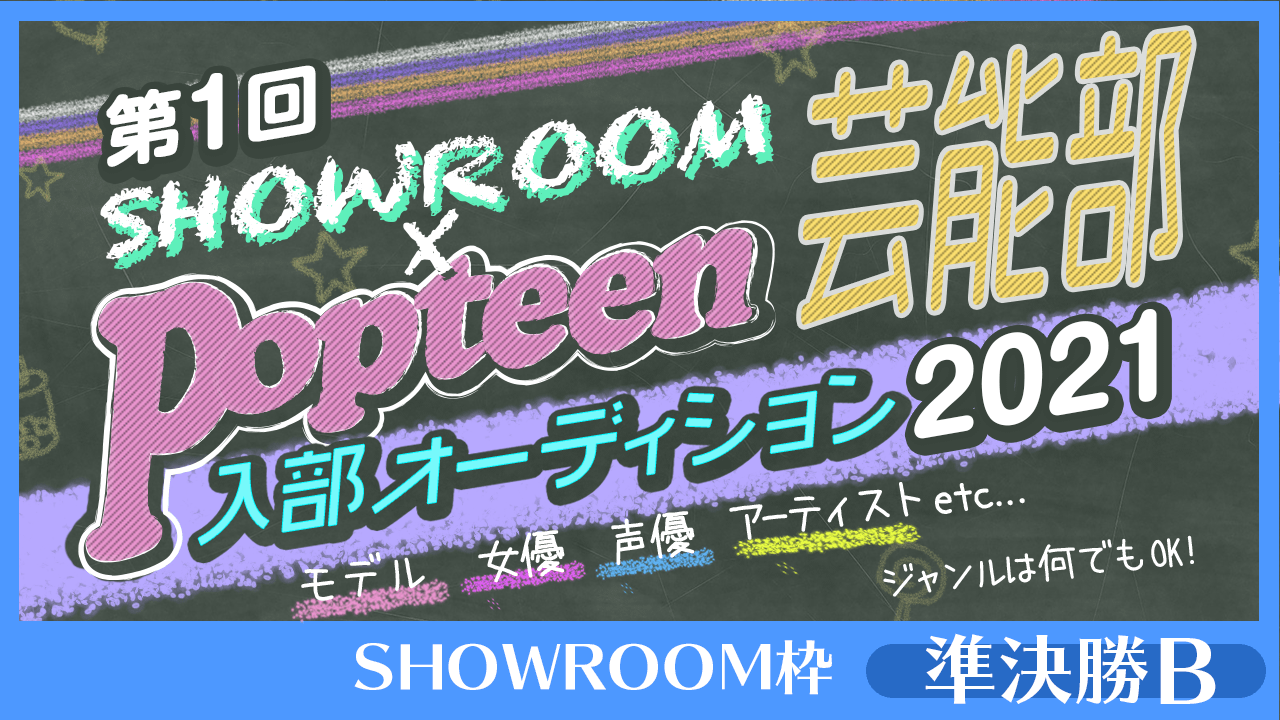【SHOWROOM枠:準決勝B】第1回Popteen芸能部2021入部オーディション
