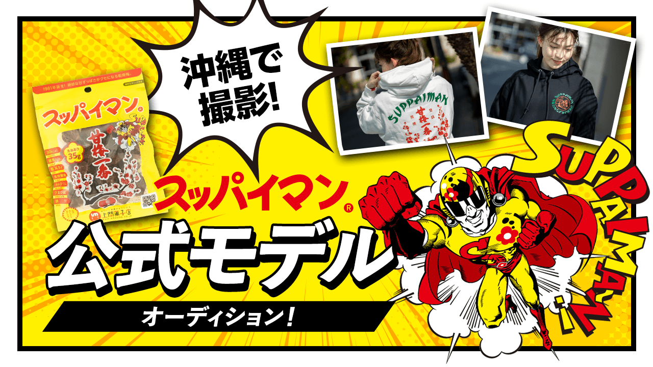 沖縄で撮影!「スッパイマン」公式モデルオーディション!