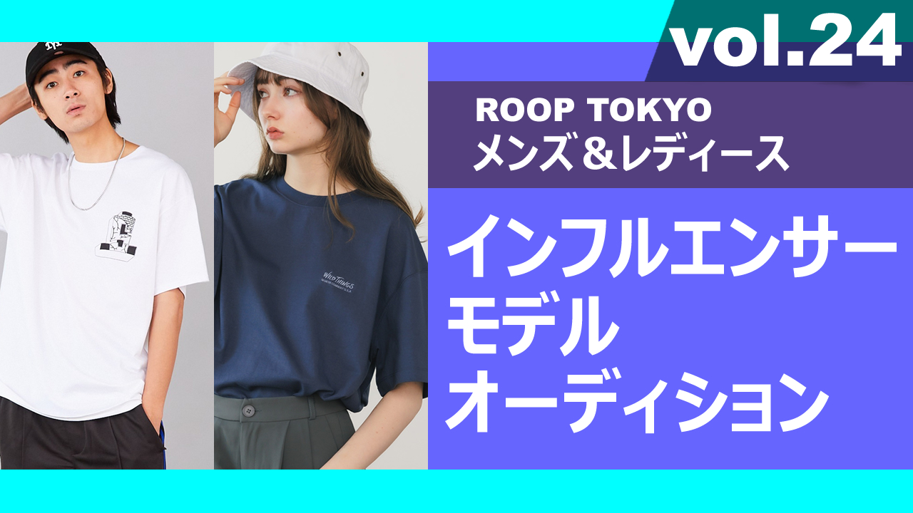 ROOP TOKYOメンズ&レディースインフルエンサーモデルオーディションvol.24