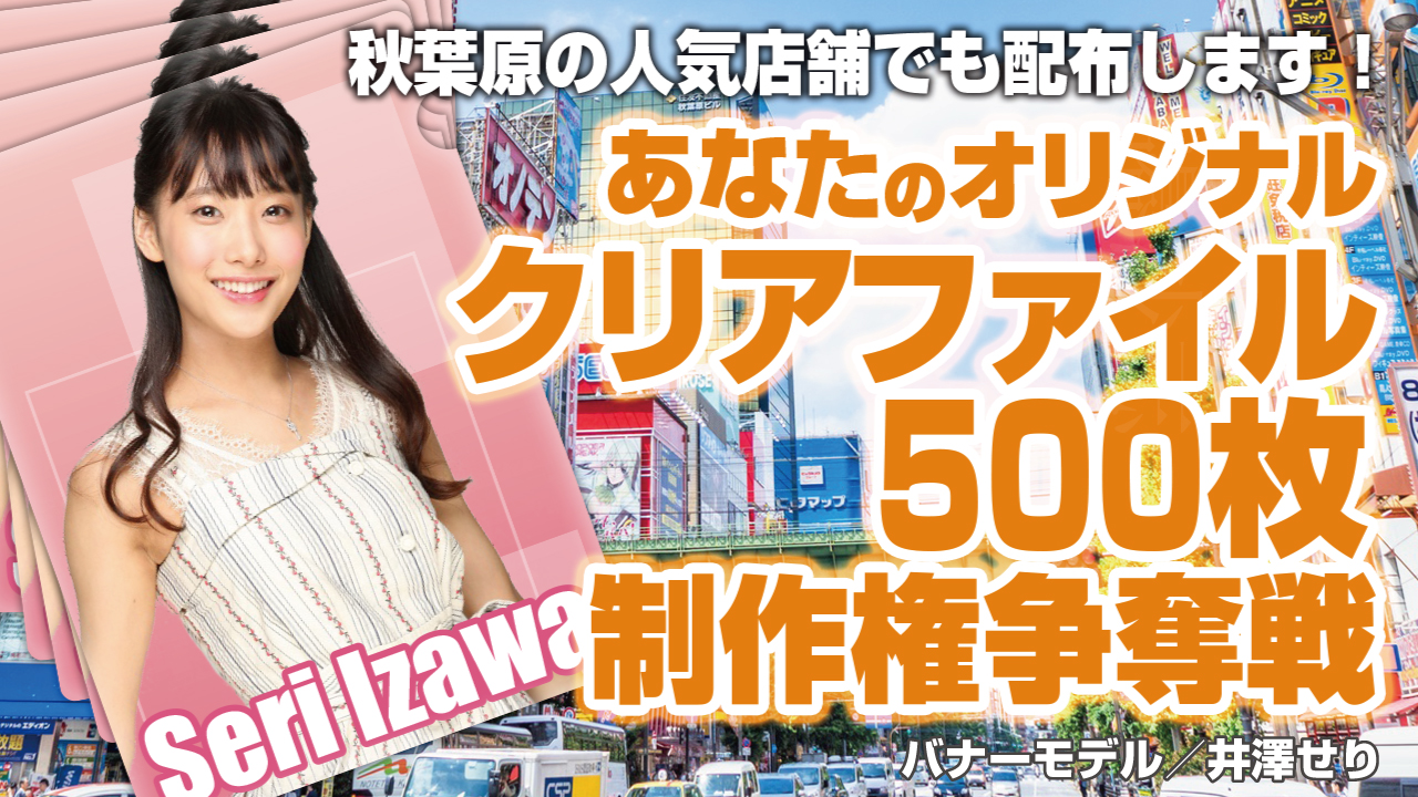 あなたのオリジナル『クリアファイル』500枚制作権争奪戦！！