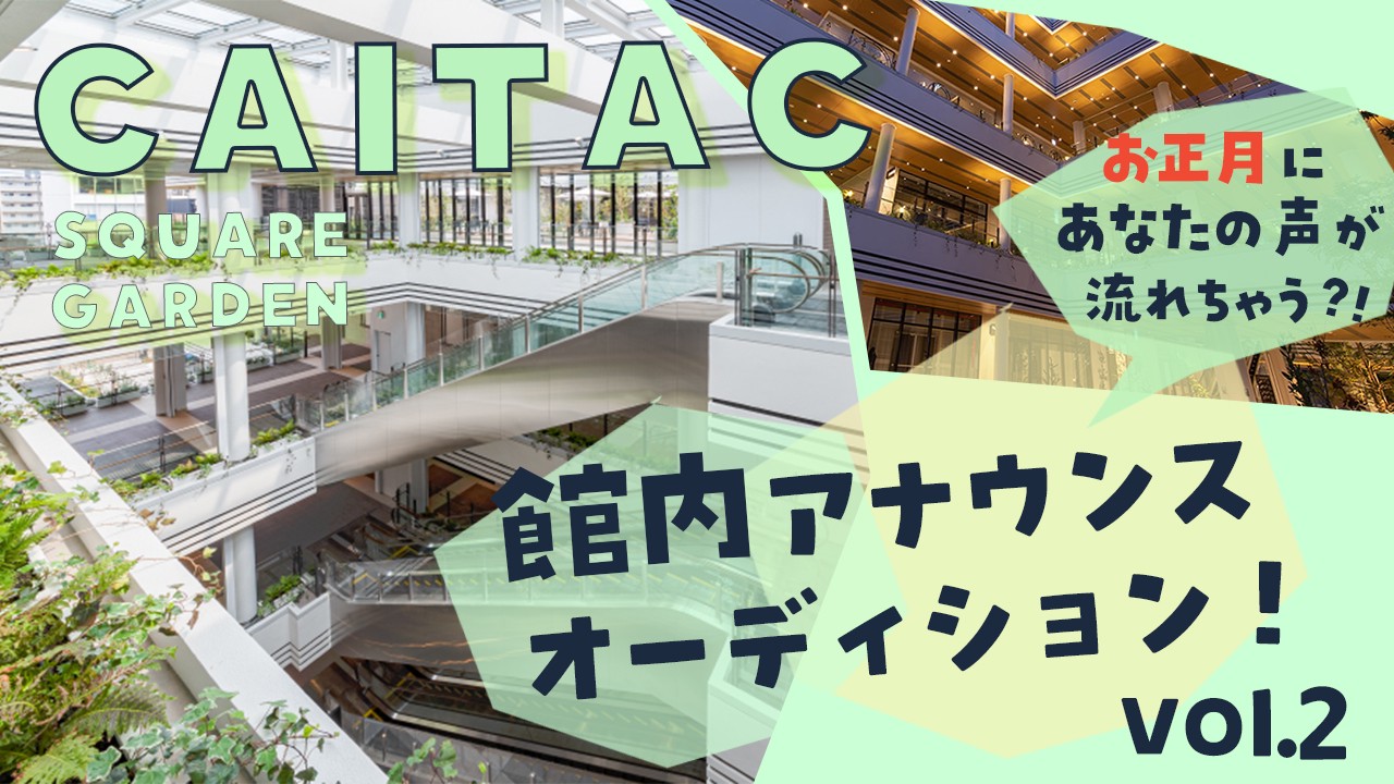 CAITAC SQUARE GARDEN 館内アナウンスオーディション!vol.2