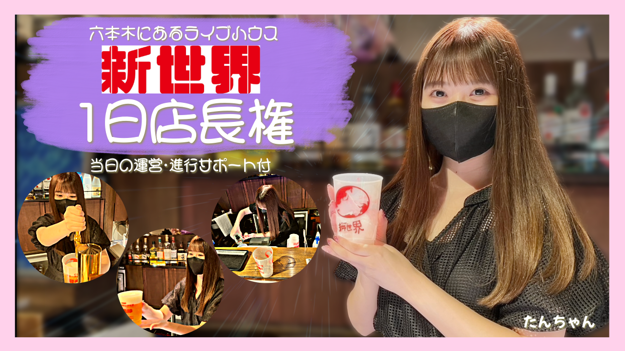 六本木にあるライブハウス「新世界」1日店長権争奪戦!