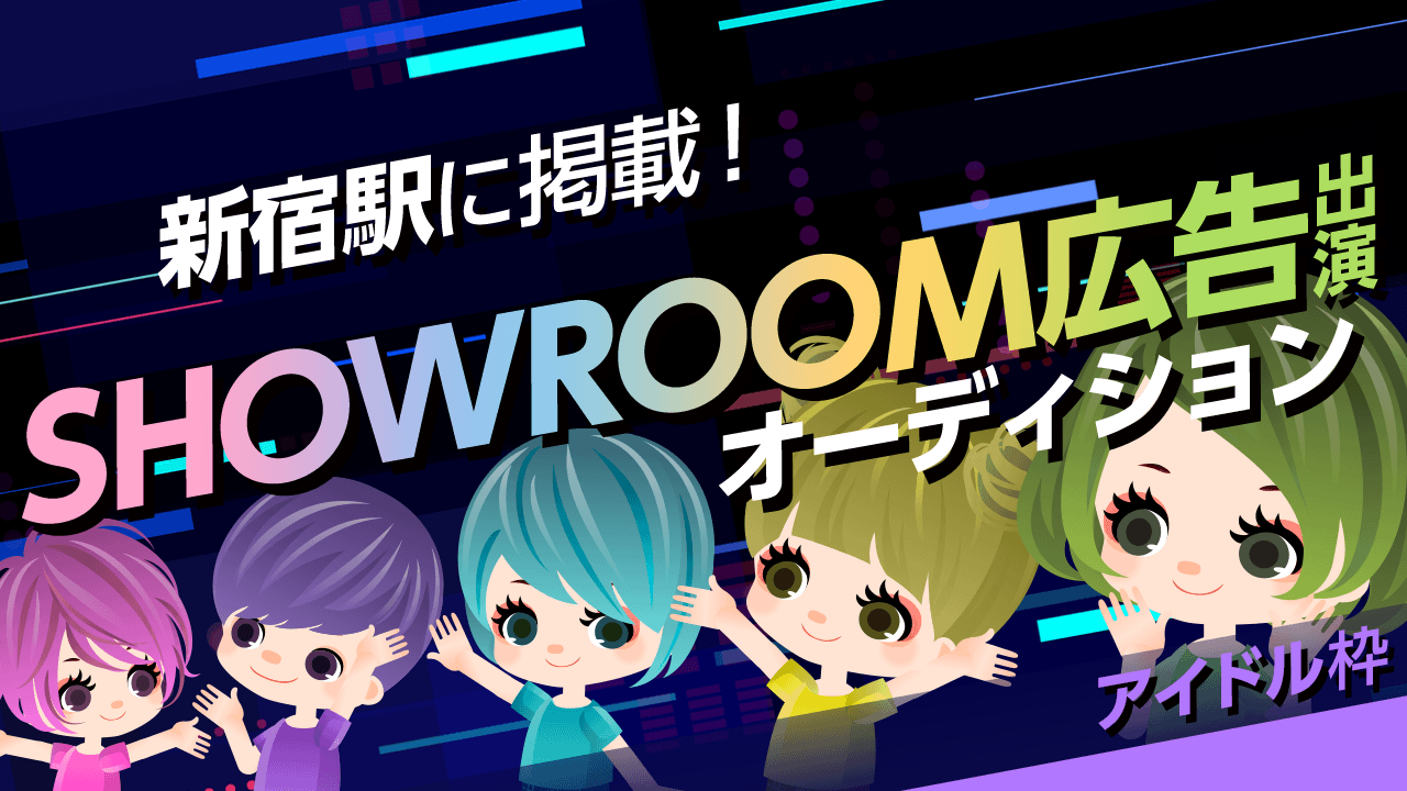 【アイドル枠】新宿駅に掲載!SHOWROOM広告出演オーディション!