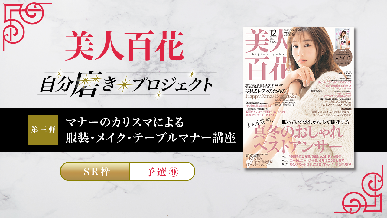 【SR枠・予選⑨】第3弾 美人百花自分磨きプロジェクト誌面掲載オーディション!