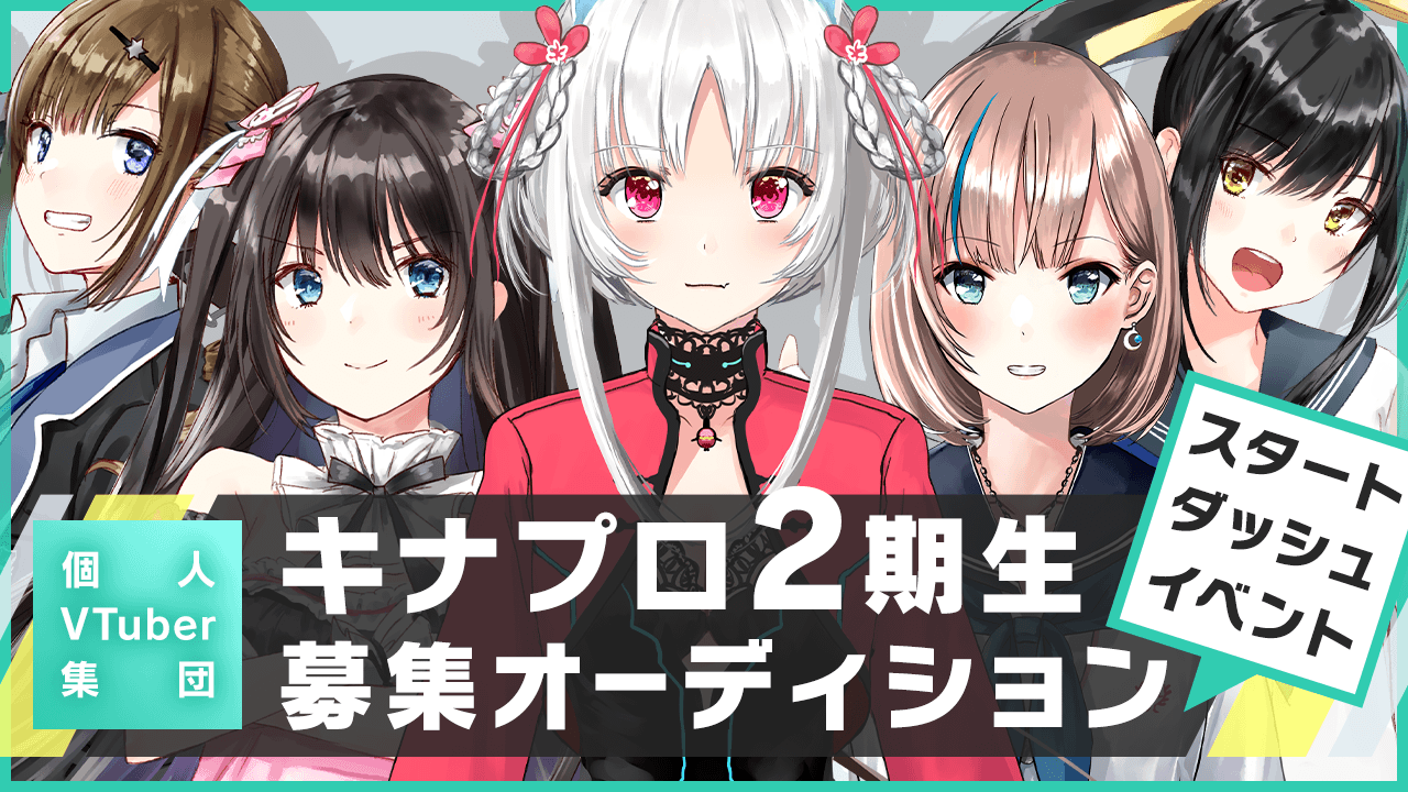 【スタートダッシュイベント】個人VTuber集団「キナプロ」2期生募集オーディション