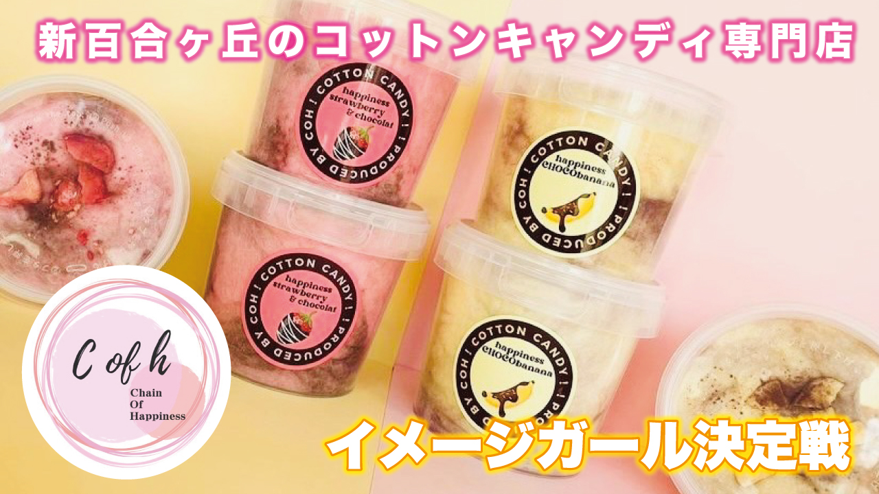 新百合ヶ丘『株式会社Chain Of Happiness』イメージガール決定戦
