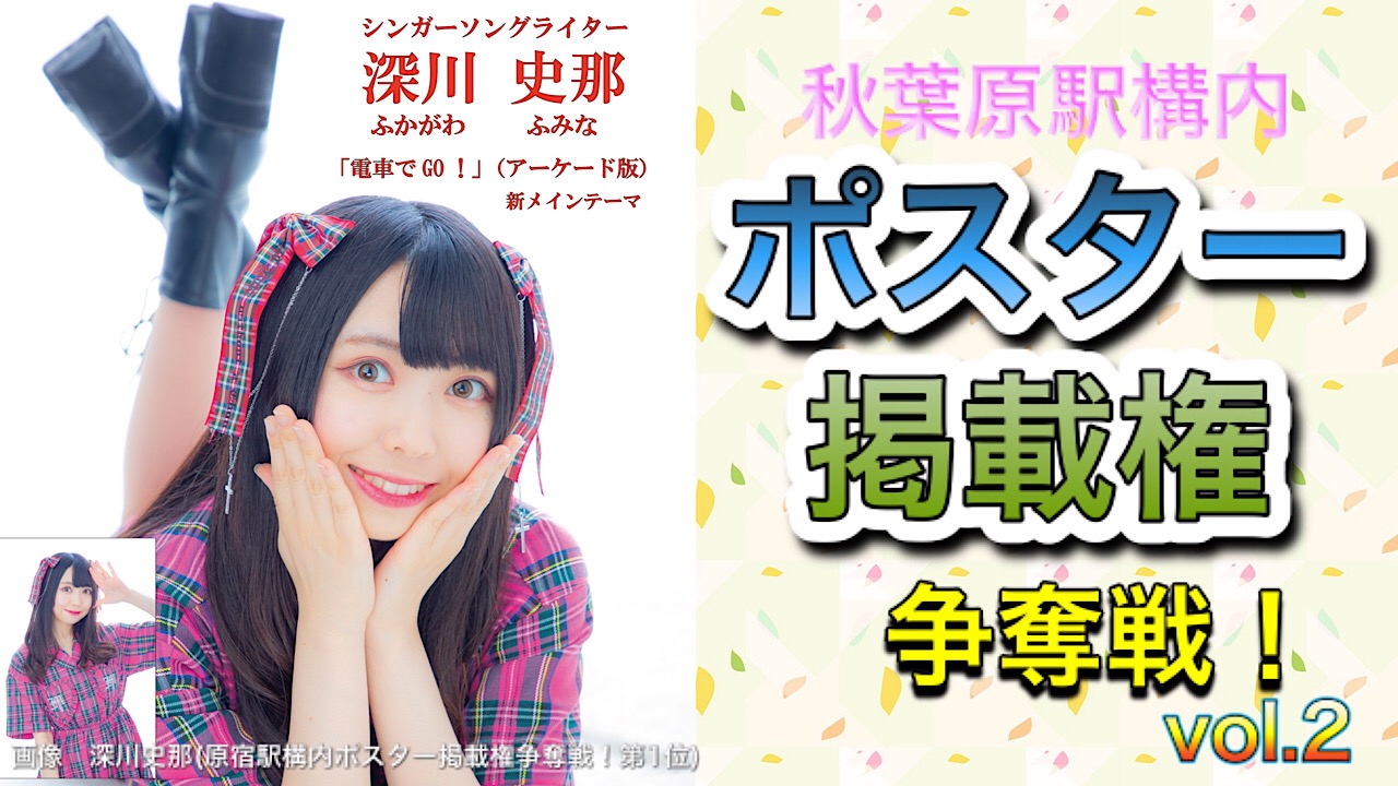 秋葉原駅構内ポスター掲載権争奪戦!vol.2