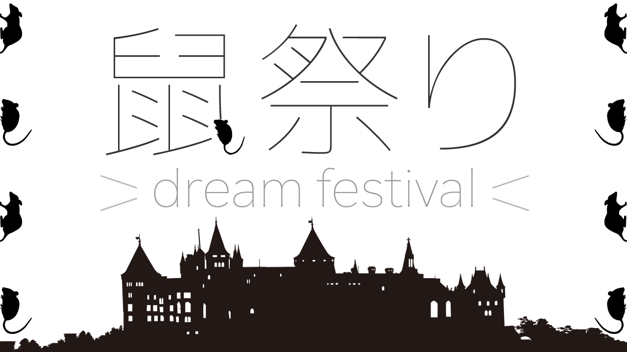 鼠祭り〜dream festival〜 vol.16