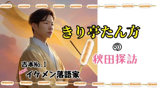 きり亭たん方のあき探訪！
