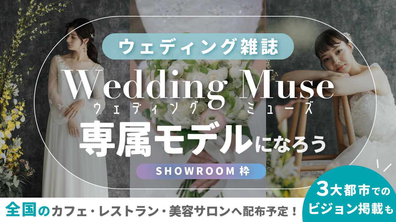 【SR枠】ウェディング雑誌『 Wedding Muse 』専属モデルオーディション
