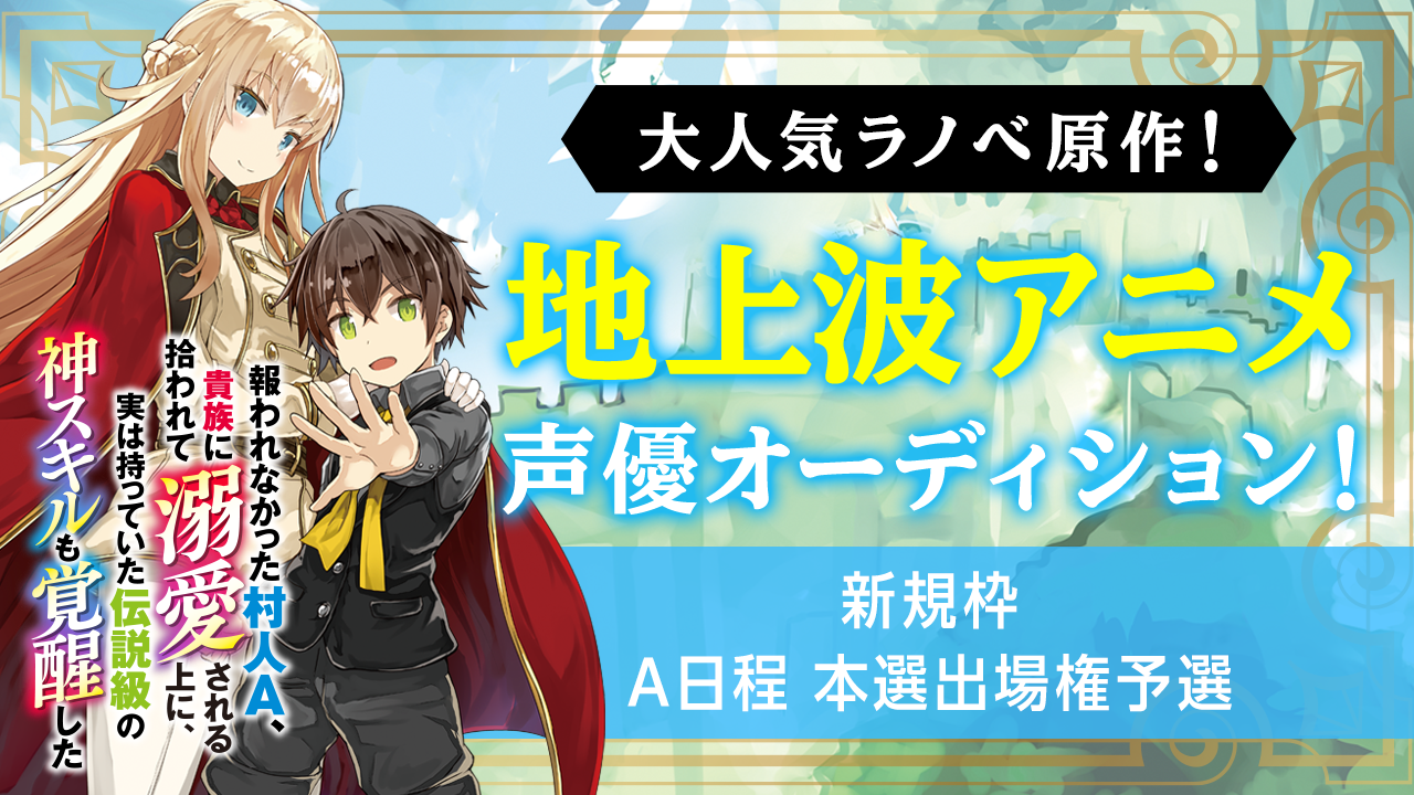 【新規枠:A日程本選出場権予選】大人気ラノベの地上波アニメ声優オーディション!