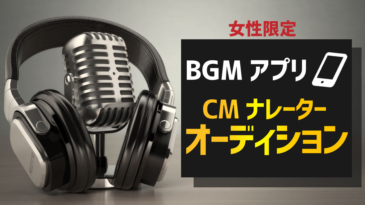 【女性限定】BGMアプリ CMナレーターオーディション vol.2
