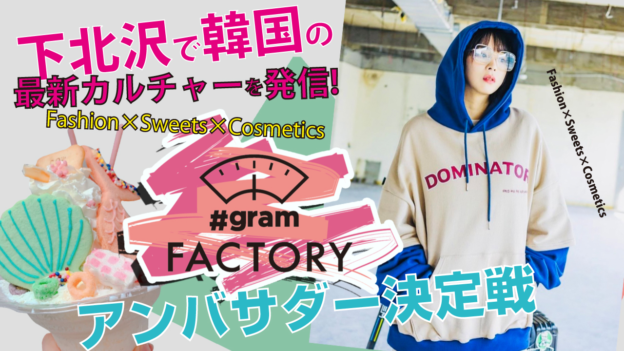 下北沢から韓国カルチャーを発信!『#gram FACTORY』4代目アンバサダー決定戦