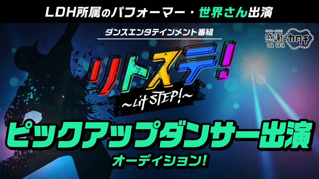地上波TVダンス番組「リトステ！」ピックアップダンサー出演オーディション！