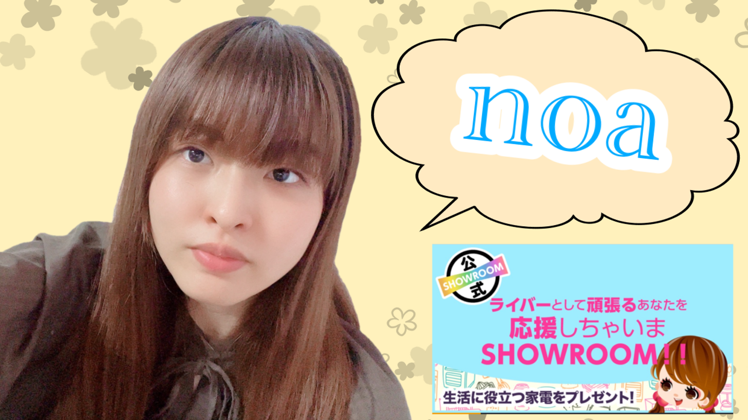 亜のあ noa - プロフィール - SHOWROOM(ショールーム)