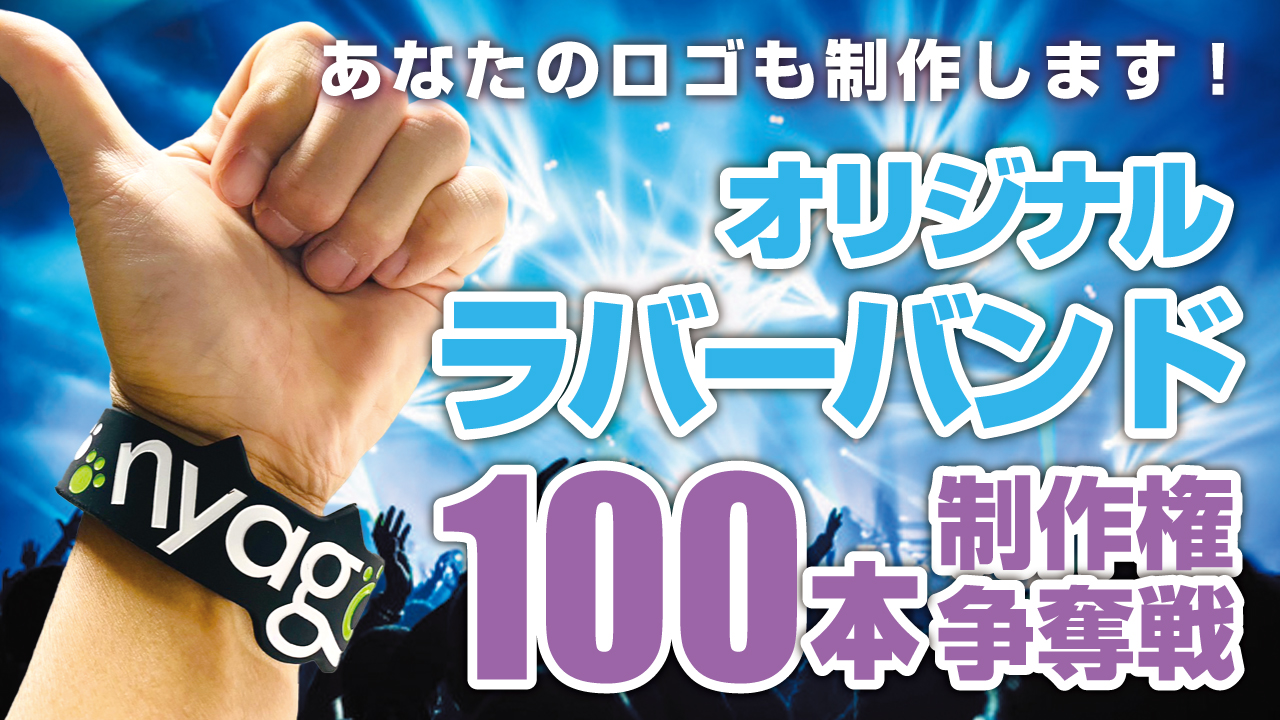 深まる一体感!オリジナルラバーバンド100本制作権争奪戦!!Vol.7