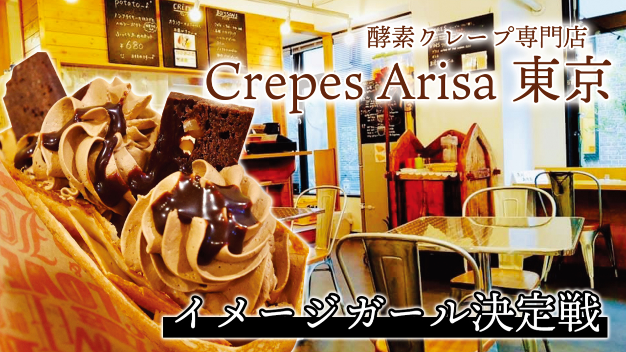 酵素クレープ専門店『Crepes Arisa東京』4代目イメージガール決定戦