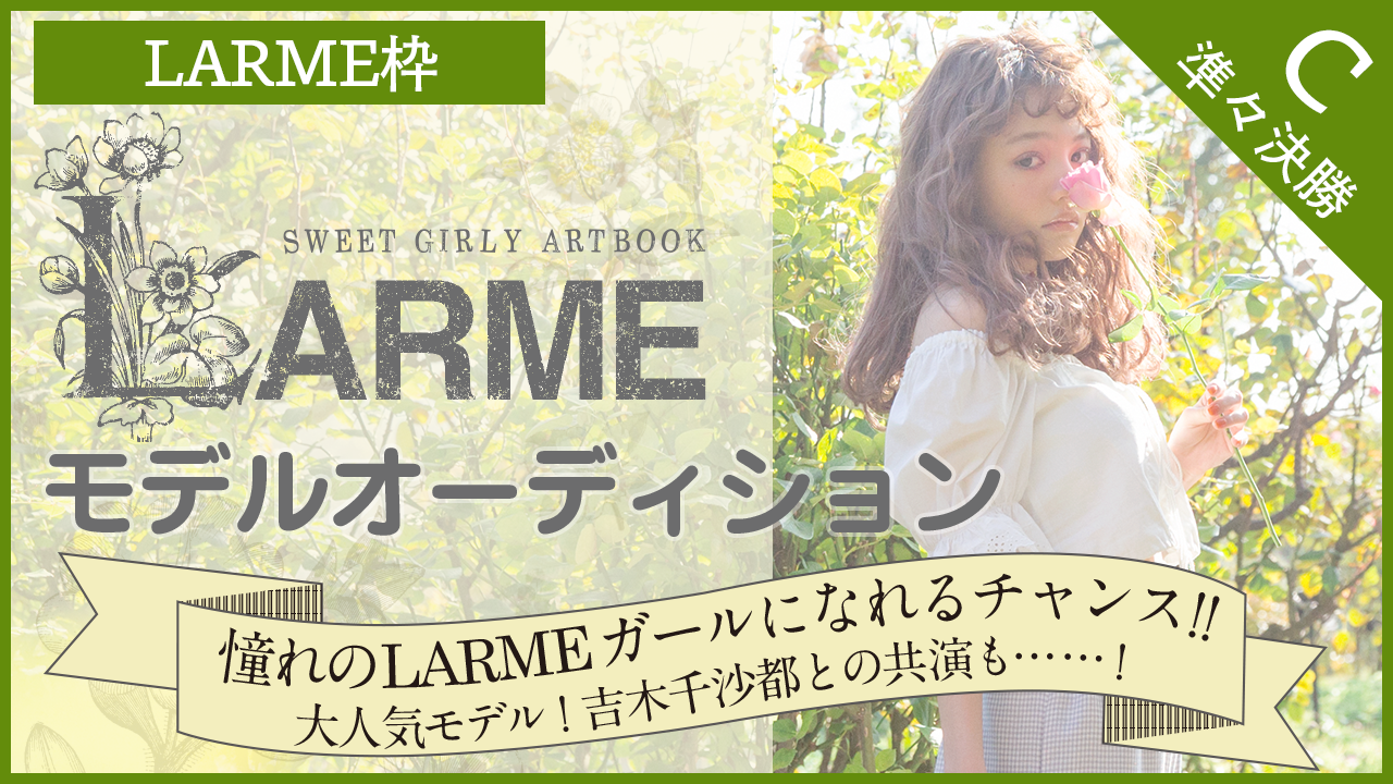 【LARME枠 準々決勝C】雑誌『LARME』モデルオーディション