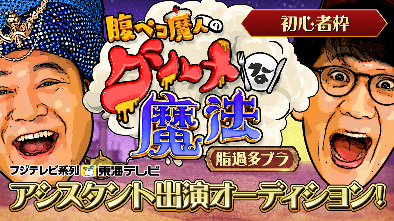 【初心者枠】アンタッチャブルMC！グルメバラエティ番組アシスタント出演オーディション