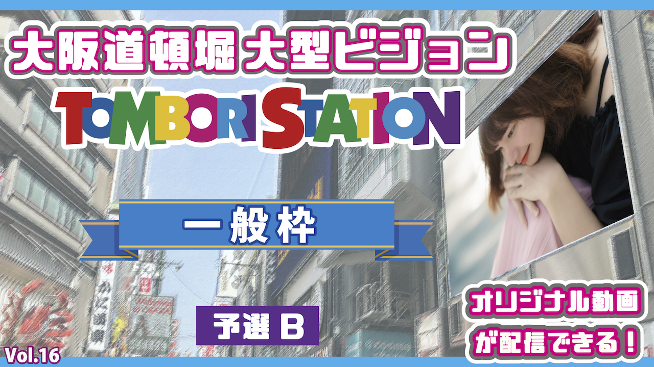 【一般枠予選B】春休み企画！大阪道頓堀大型ビジョン オリジナル動画配信！vol.16