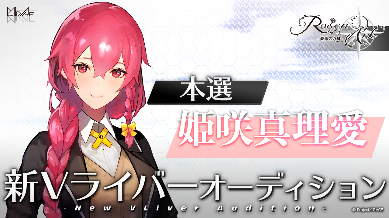 【姫咲真理愛本選】ProjectMiRAGE「RosenArk」新ライバーオーディション
