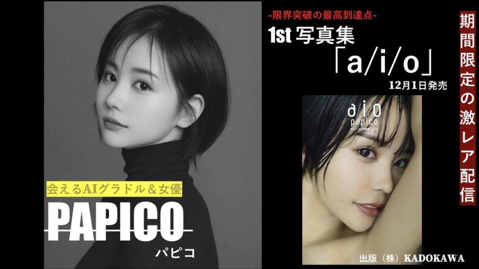 Papiko :D確認ページ 12月1日発売 パピコ 1st写真集「a/i/o」｜SHOWROOM(ショールーム)
