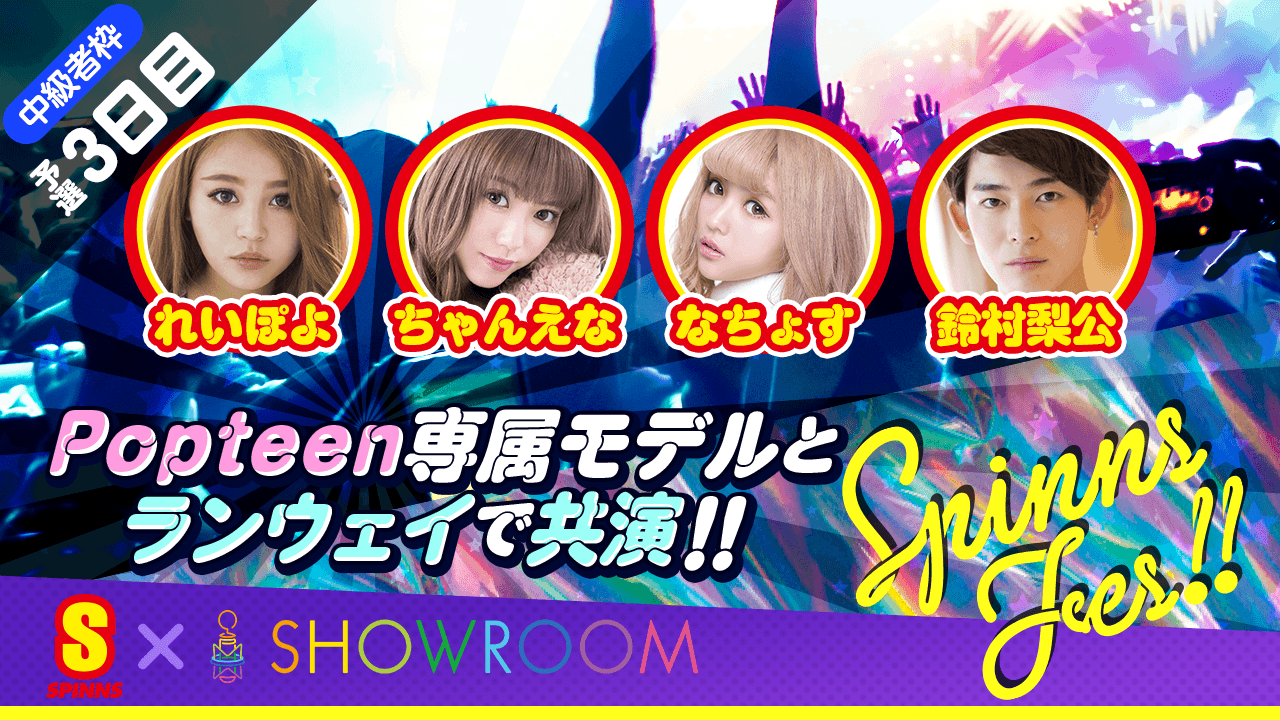 【中級者限定】【予選3日目】SPINNSフェスファッションショー出演権