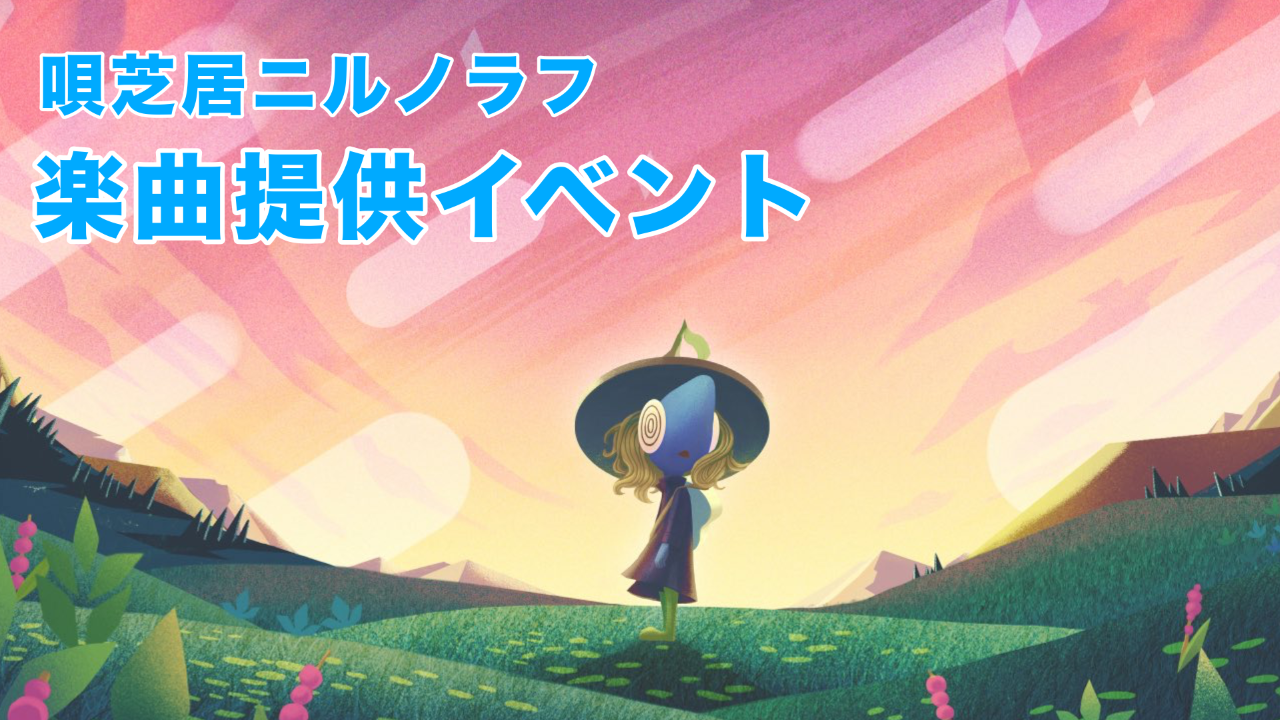 唄芝居ニルノラフ楽曲提供イベント