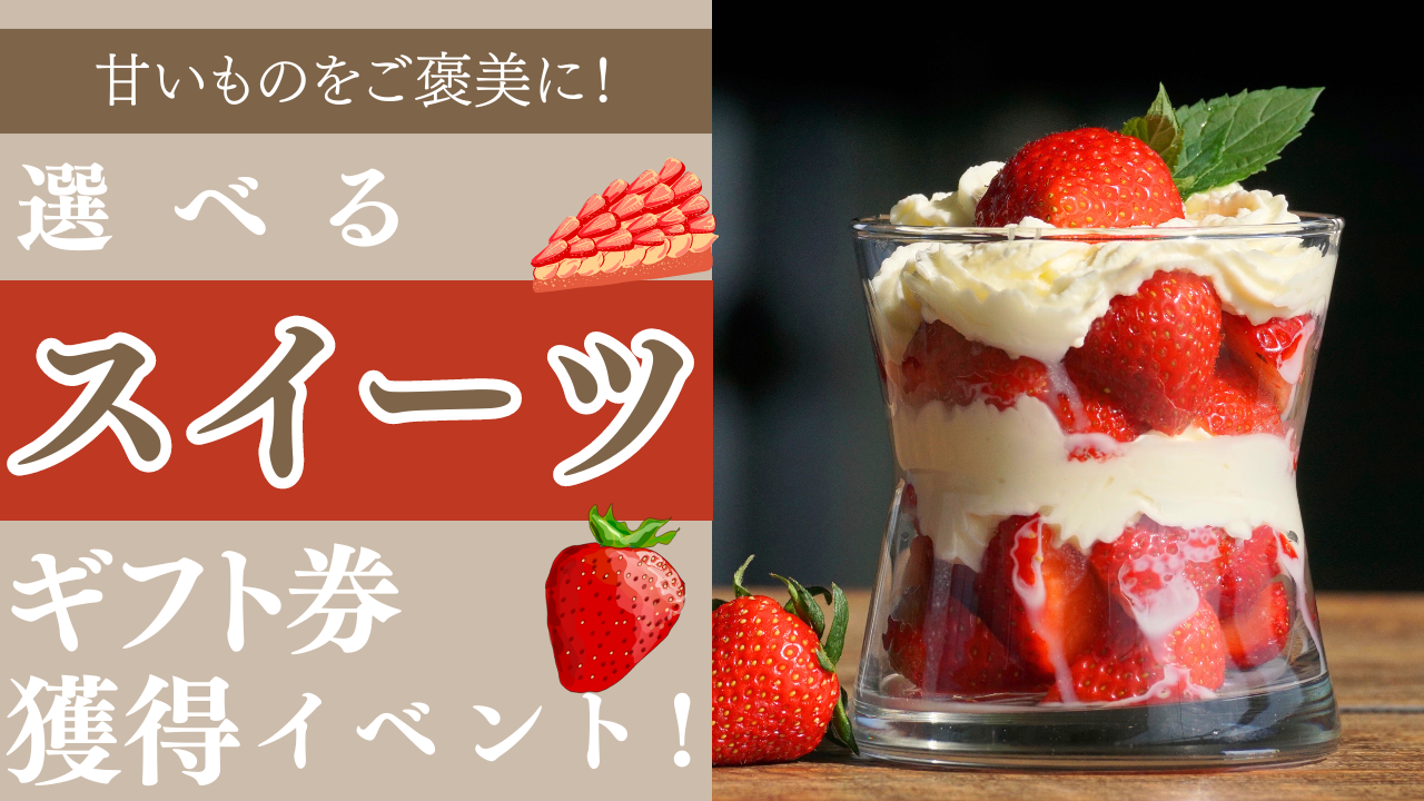 甘いものをご褒美に！選べる！スイーツギフト獲得イベント！