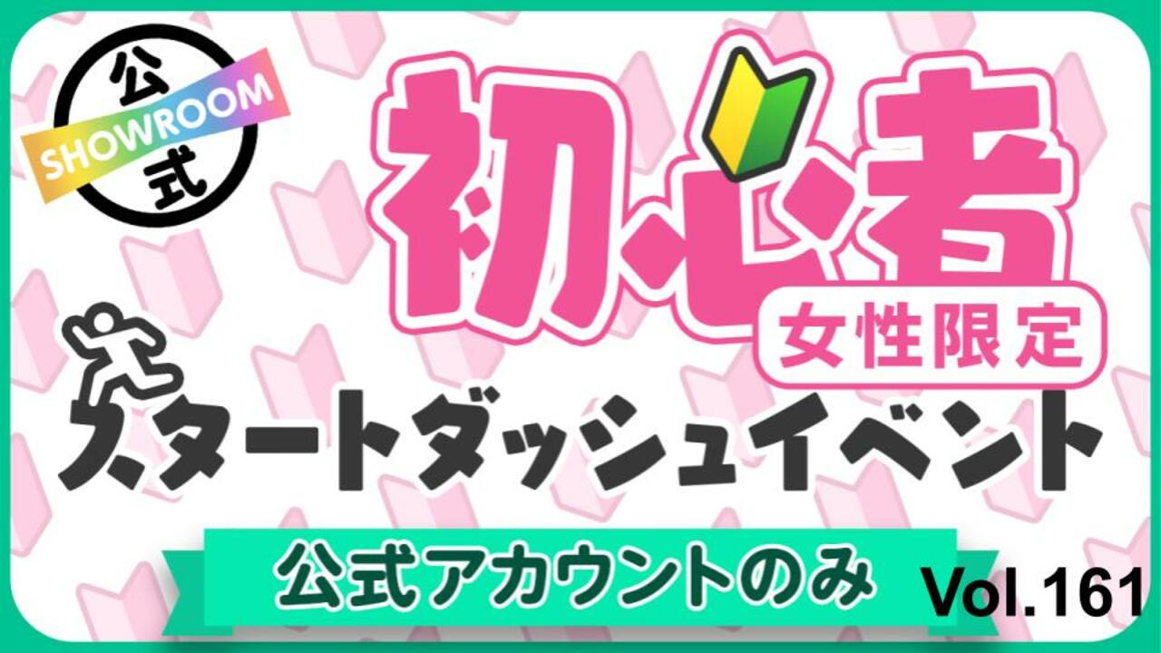 【公式女性】初心者スタートダッシュイベント Vol.161